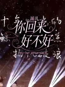 源兒，你回來好不好