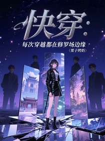 快穿：每次穿越都在修羅場(chǎng)邊緣