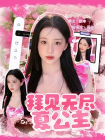 敖瑞鵬：拜見(jiàn)無(wú)盡夏公主