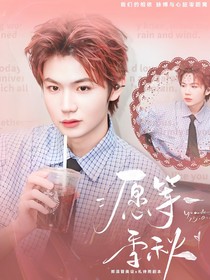 九尾：愿等一季秋