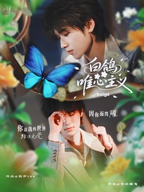 白鴿唯心主義