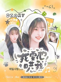 心動(dòng)的信號(hào)7：我要他哄我