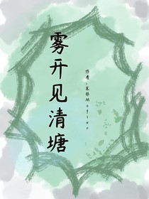 雾开见清塘