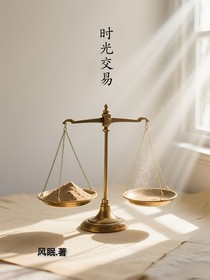時(shí)光交易