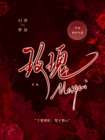 oc總本：玫瑰