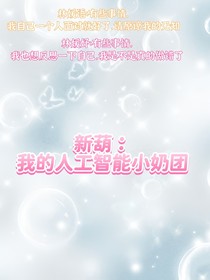新葫：我的人工智能小奶團(tuán)