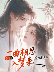 少白：一曲相思入夢來