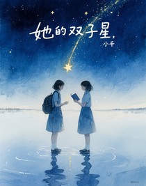 她的雙子星