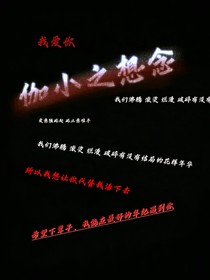 伽小之想念