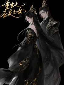 重生之圣靈之女