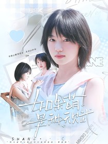 院人：如果萌是种天赋