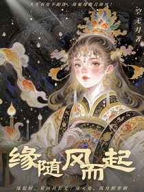 緣隨風而起