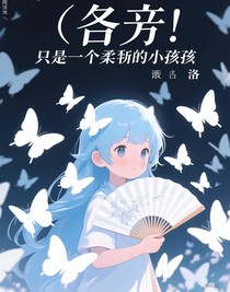 凹凸：我只是個柔弱的小孩