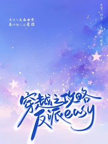 快穿之攻略反派easy
