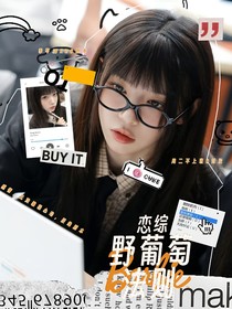 恋综：野葡萄法则
