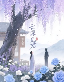 云深時見君