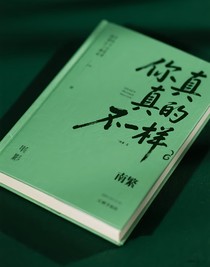你真的不一樣