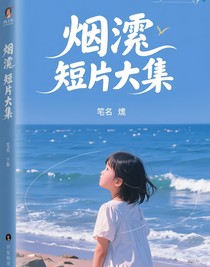 烟笼短篇大集