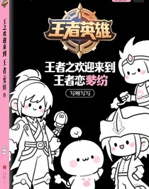 王者之欢迎来到王者恋综