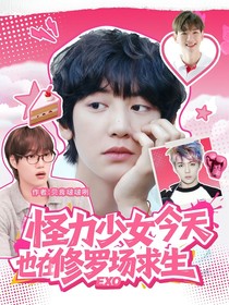 怪力少女今天也在修罗场求生