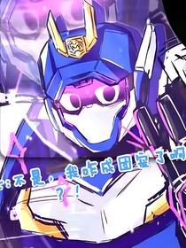 炫卡斗士F4：不是，我咋成团宠了啊喂？！
