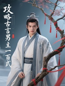 攻略古言男主一百式