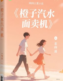 橘子汽水販賣機(jī)