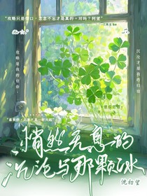 悄然無息的沉淪與那顆冰