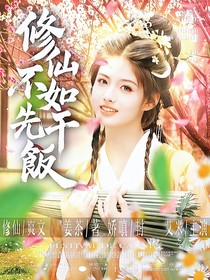 TOP：修仙不如先干飯