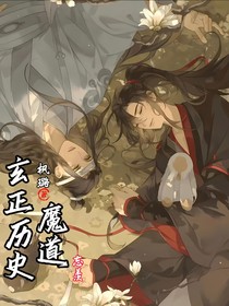 魔道玄正歷史課堂直播