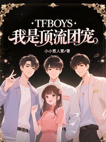 TFBOYS：我是顶流团宠
