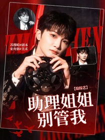 综综艺：助理姐姐别管我
