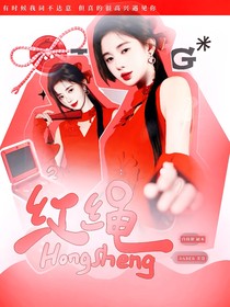 TF家族：紅繩