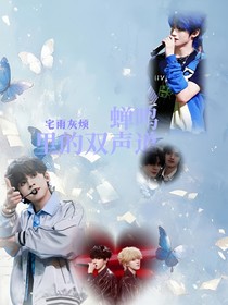 蝉鸣里的双声道