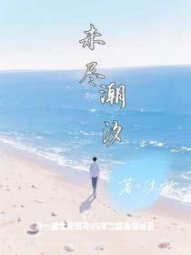 未尽潮汐