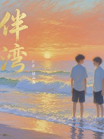 伴灣