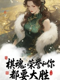 棋魂：榮譽(yù)和你都要大勝