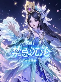 叶罗丽十一季：禁忌沉沦