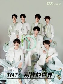 TNT：别样的世界