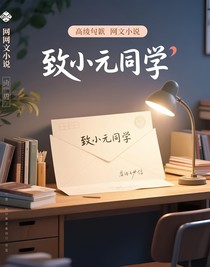 致小元同學