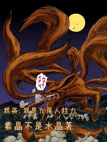 我是九尾人柱力
