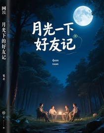 月光下的老友記