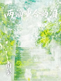 兩滴重合的淚
