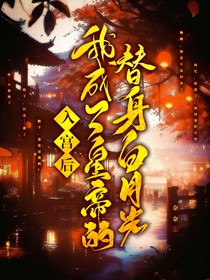入宮后，我成了皇帝的替身白月光
