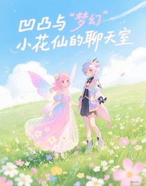 凹凸與小花仙的聊天室
