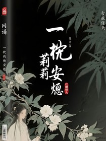 一枕茉莉槐安烬