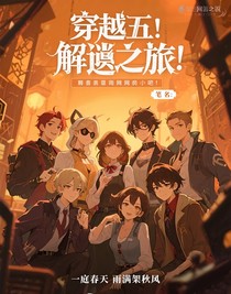 穿越第五：解謎之旅