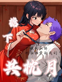 檐下共枕月