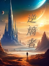 逆熵者