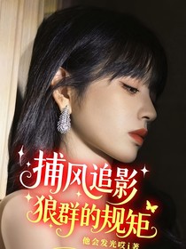 捕風(fēng)追影：狼群的規(guī)矩